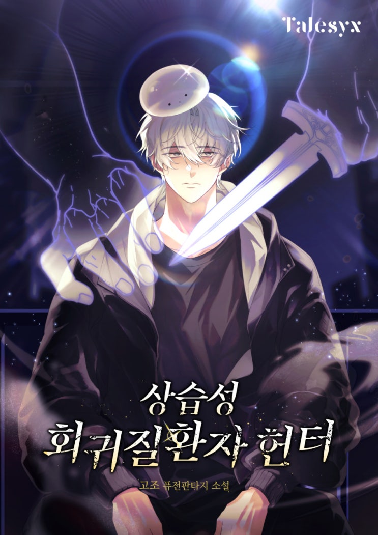  현판소설 완결 -「상습성 회귀질환자 헌터」 헌터물, 회귀물