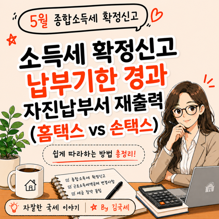  소득세 확정신고 납부기한 경과 자진납부서 재출력 (홈택스 VS 손택스)