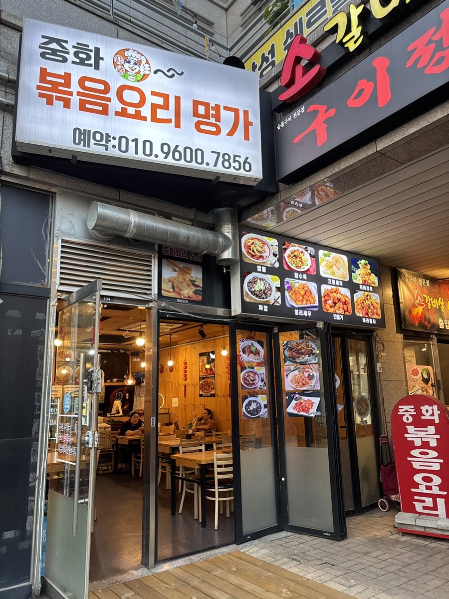 중화볶음요리명가 사진 2