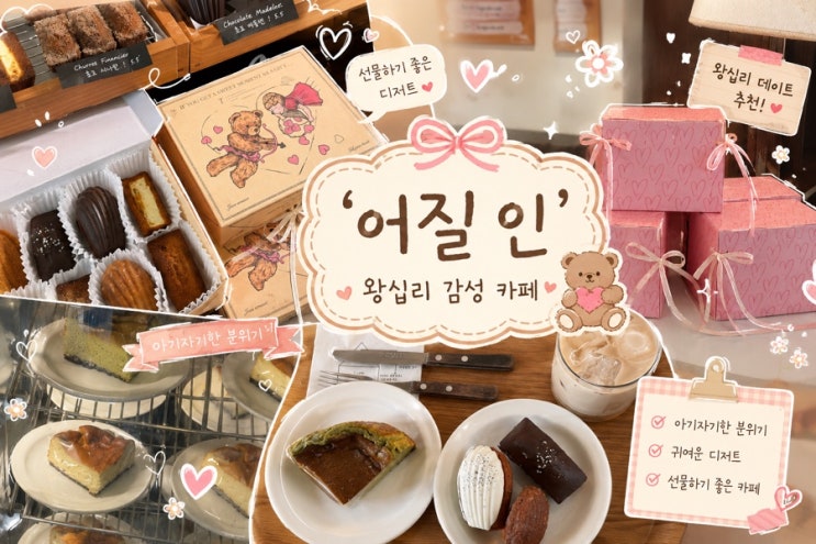 왕십리 카페 추천 ㅣ 어질인 분위기 좋은 왕십리 카페 디저트