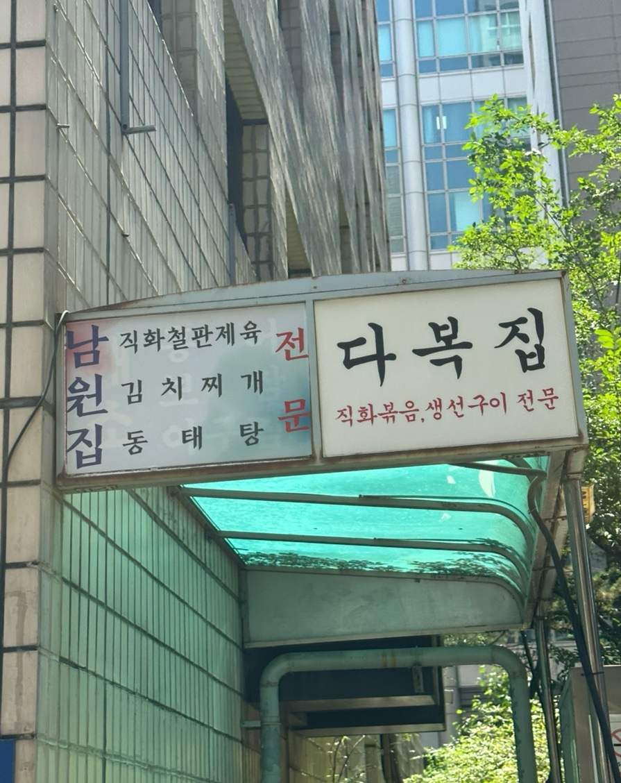 다복집 사진 1