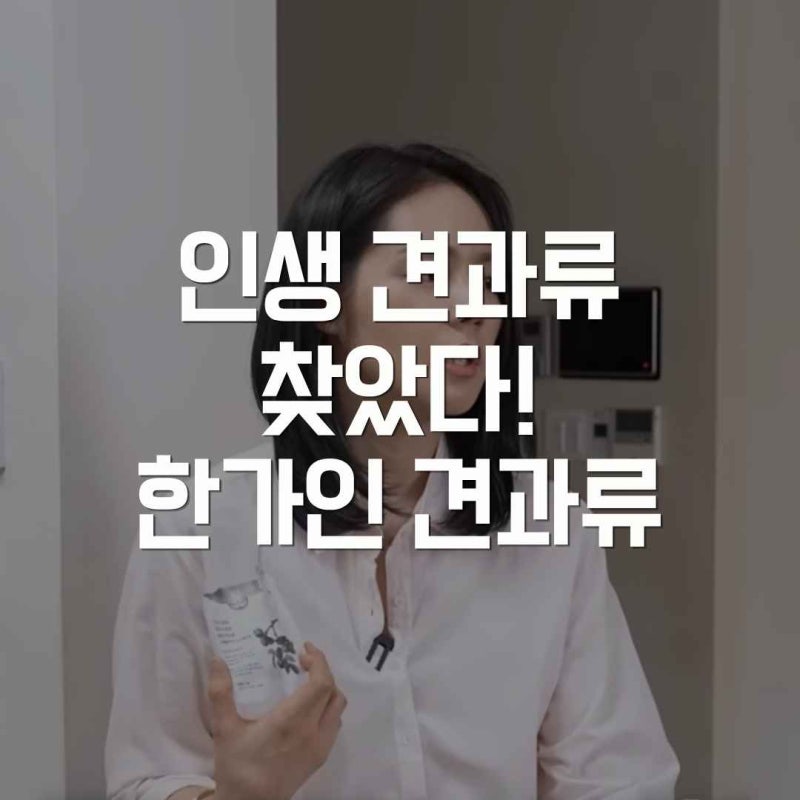 한가인 견과류 갓구운 나인플레이트 유독 바삭하고 고소한 숨은 이유!