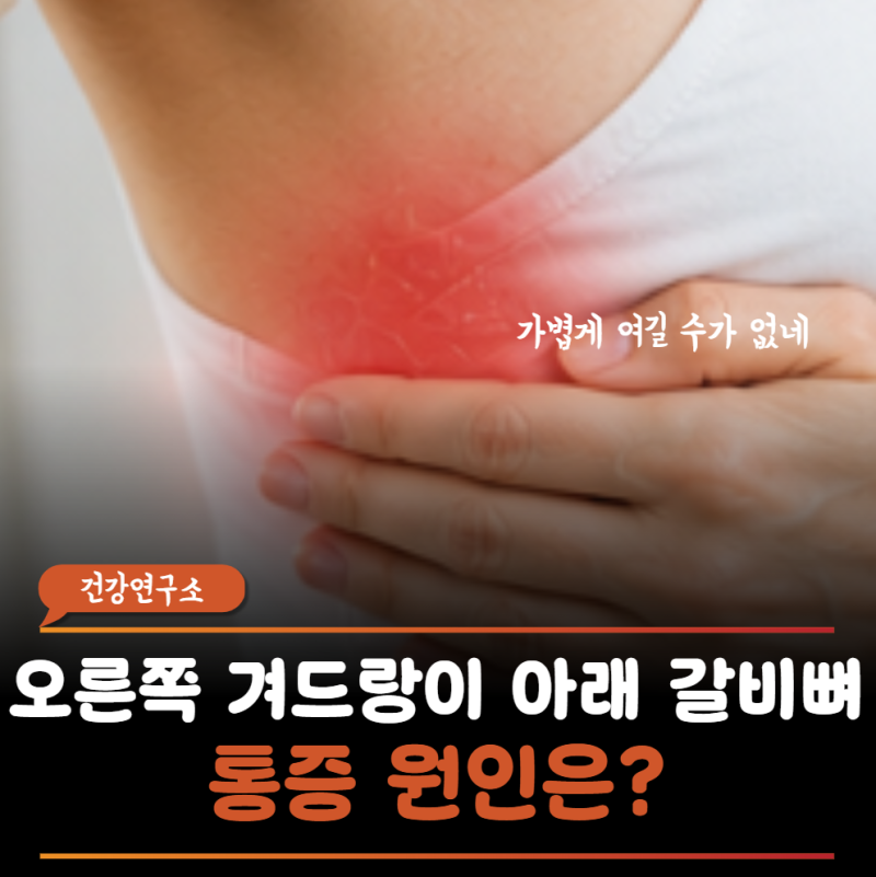 감기몸살 뒤에 찾아온 오른쪽 갈비뼈 아래 통증의 세 가지 무서운 신호