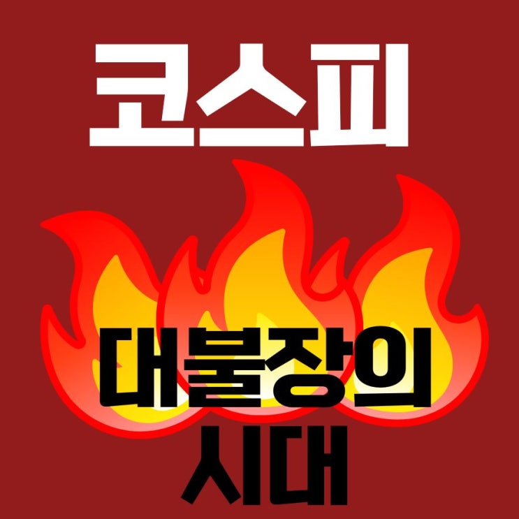  코스피 대불장의 시대를 맞아...