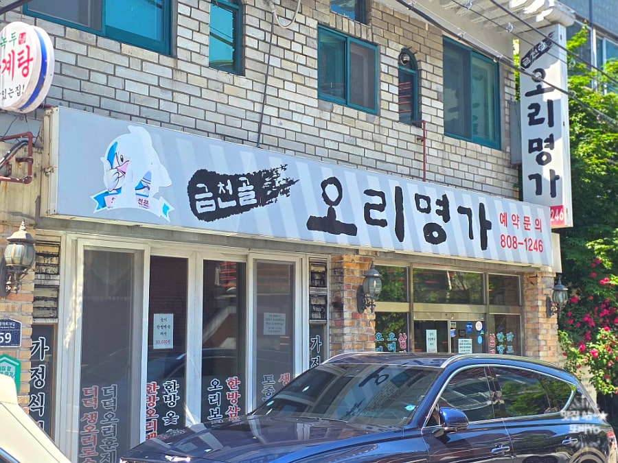 금천골오리명가 사진 1