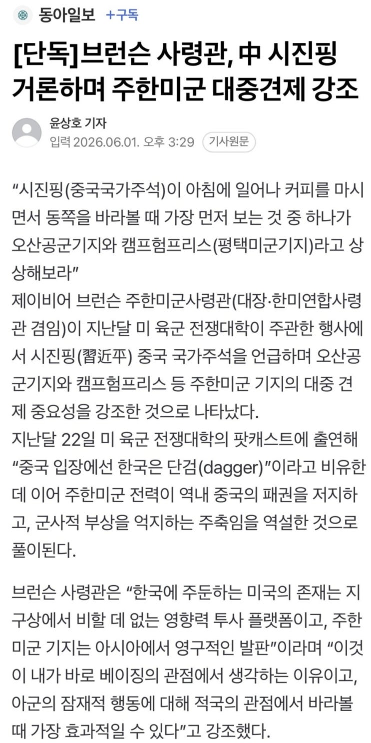  브러슨장군, 中 시진핑 거론하며 주한미군 대중견제 강조