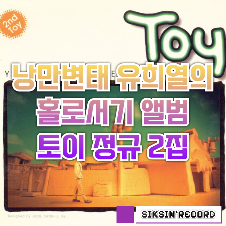  낭만변태 유희열의 홀로서기 앨범 - 토이 정규 2집