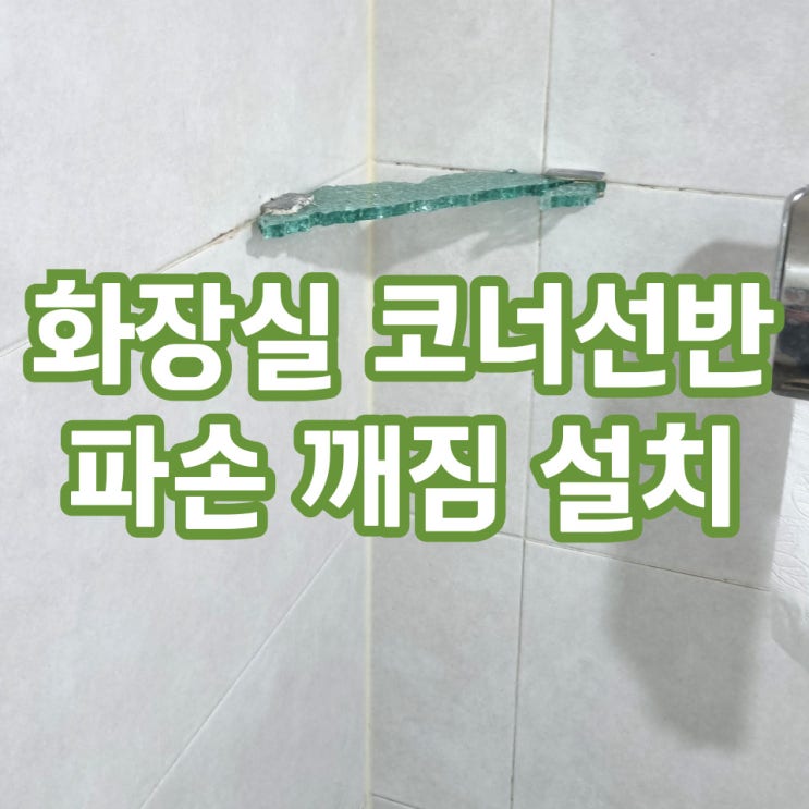  욕실유리선반설치 안전한 강화유리로 튼튼한 교체방법