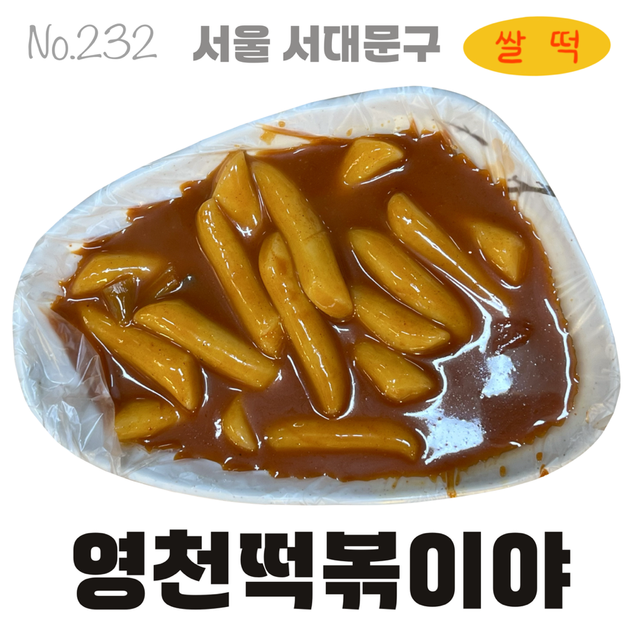 영천떡볶이야 사진 1