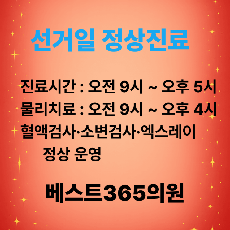  청주 선거일 정상진료 베스트365의원