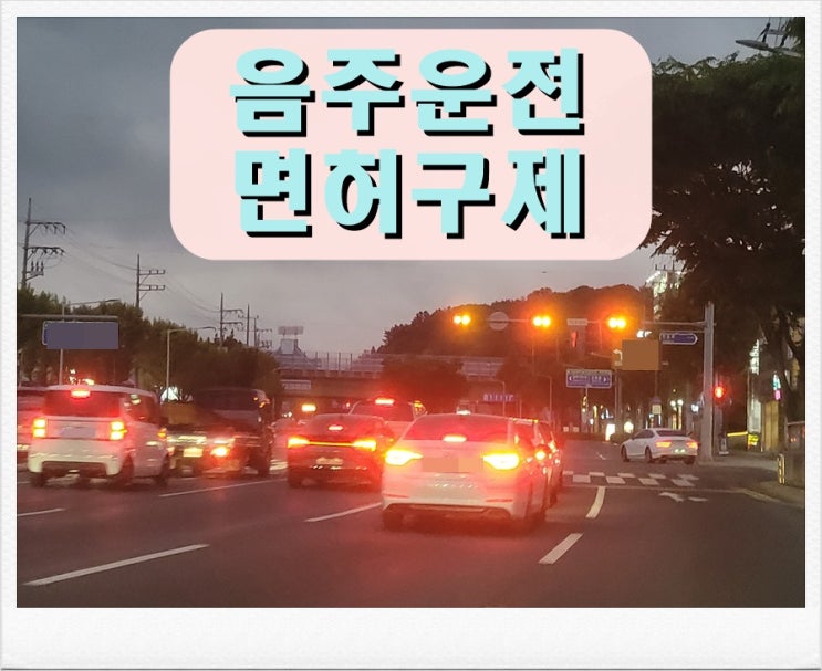  음주운전 감경 생계형 운전자 기준은?[면허취소 구제]