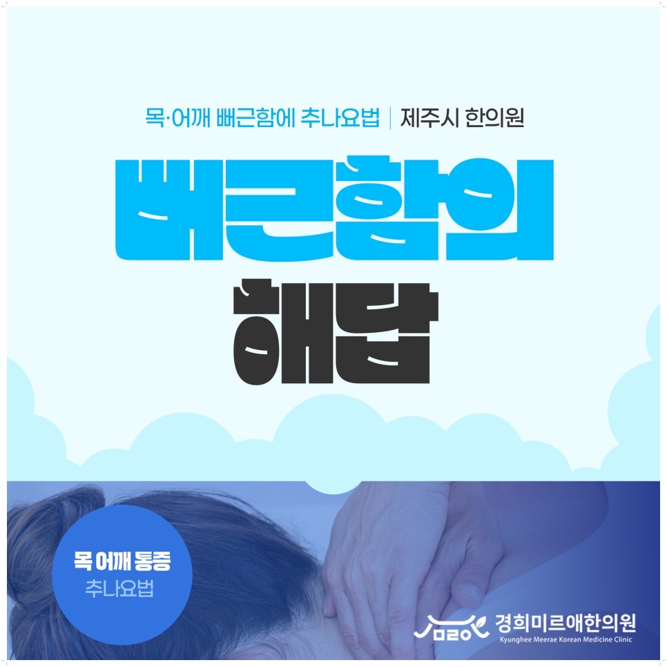 제주시 목·어깨 뻐근함에 추나요법을 선택하는 이유