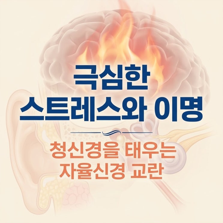  극심한 스트레스, 청신경을 태워버리다 (자율신경 교란과 상열하한)