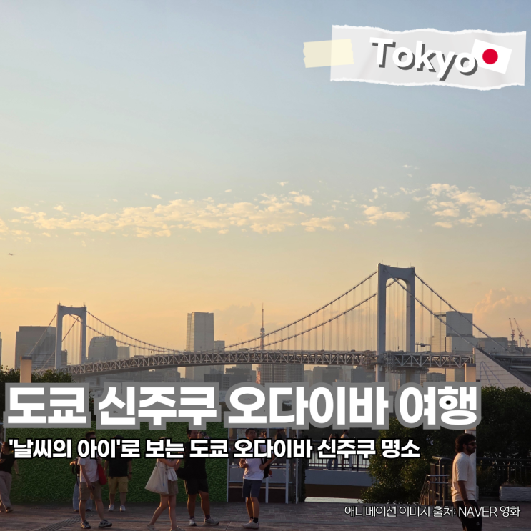  도쿄 여행 코스 오다이바 신주쿠 가볼만한곳 추천 BEST5