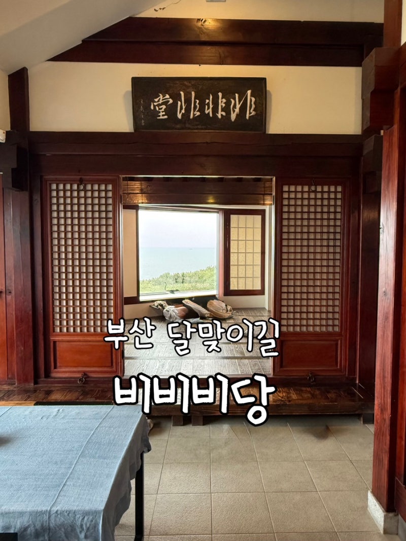 [부산] 비비비당 | 해운대 달맞이길 오션뷰 전통카페 블루리본 찻집