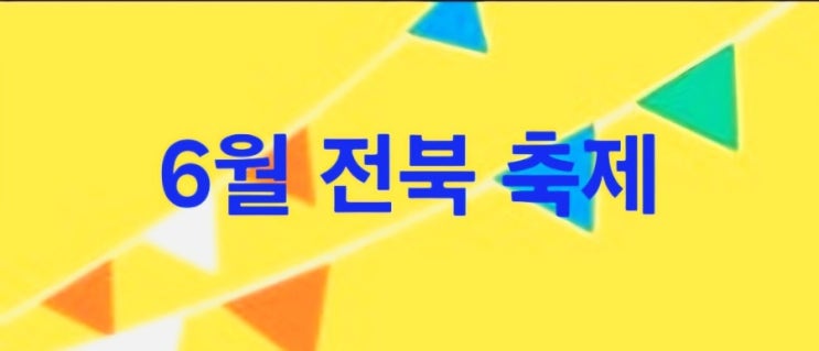  6월 축제 | 전주국가유산야행 + 고창갯벌축제