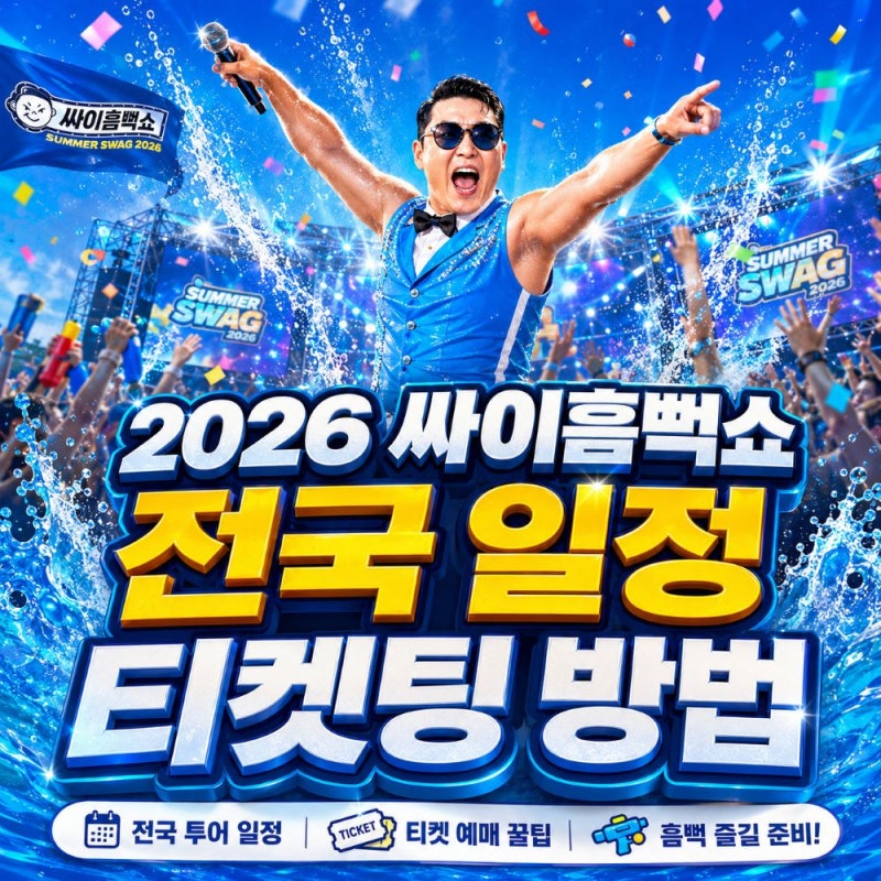 2026 싸이흠뻑쇼 전국 일정, 티켓팅 가격 예매방법 총정리