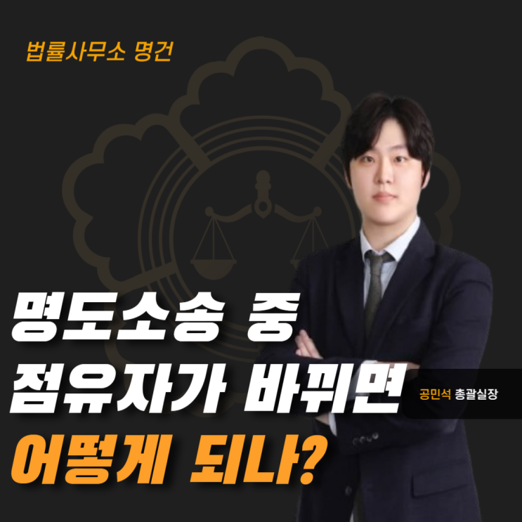  명도소송 중 점유자가 바뀌면 어떻게 될까