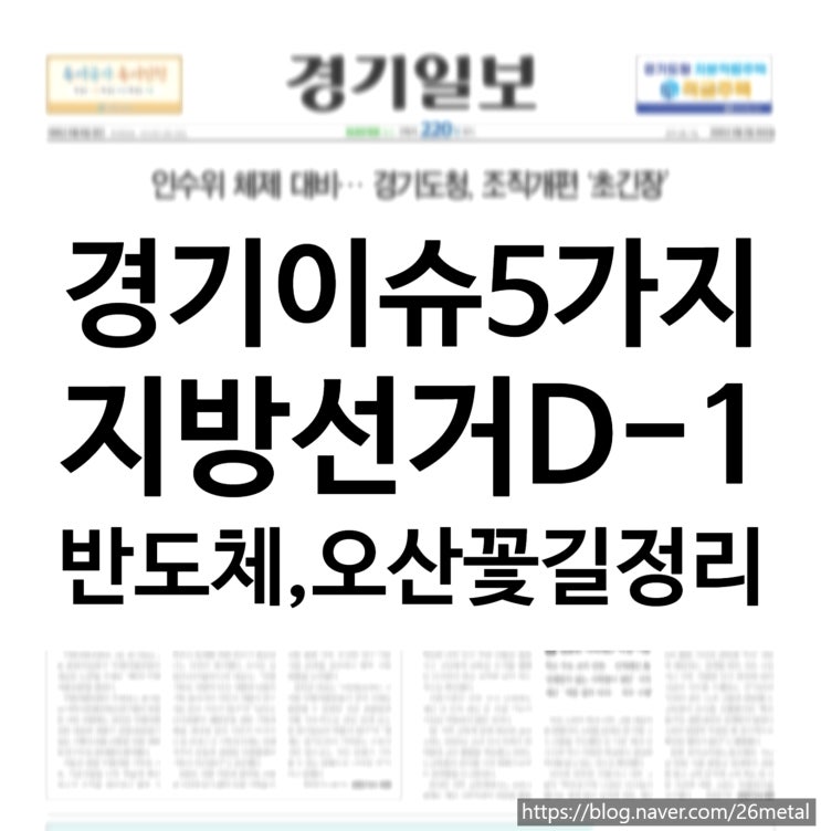  2026년 6월 2일 경기일보 지면분석, 지방선거 D-1과 반도체 무역수지 그리고 오산천 꽃길