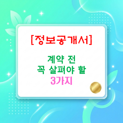  프랜차이즈 가맹계약 전, 정보공개서에 이 3가지를 못 보면 낭패를 보실 수 있습니다.