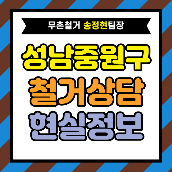  성남 중원구 철거 문의 전에 알아두면 좋은 현실 정보｜상담 전에 알면 도움이 되는 핵심 팁