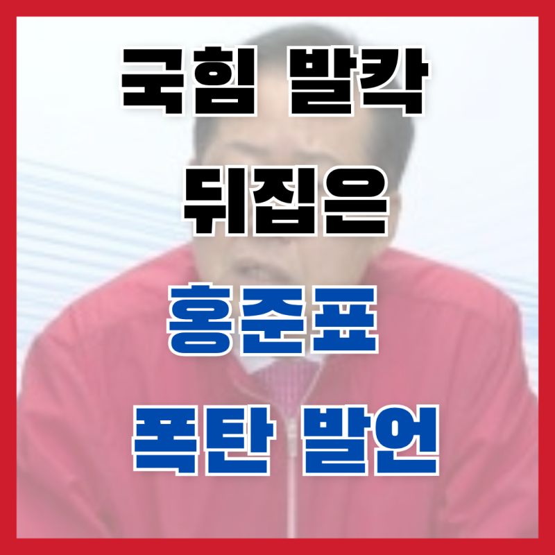 "보수 텃밭 대구에서 민주당을?" 국힘 발칵 뒤집은 홍준표의 폭탄 발언, 진짜 속내 팩트체크!