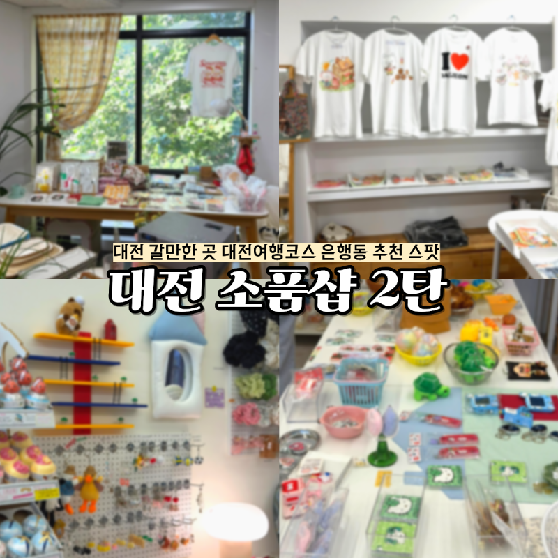 대전 갈만한 곳 대전여행코스 은행동 소품샵 추천 [소소로와·이프유얼스] 꿈돌이 굿즈