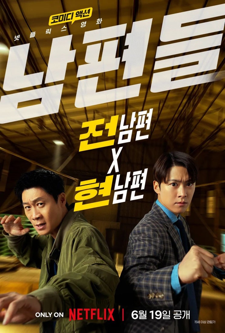 넷플릭스 영화 '남편들' 줄거리, 정보, 출연진, 관전포인트 총정리