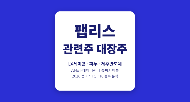  팹리스 관련주 대장주가 어떤 종목인가요?