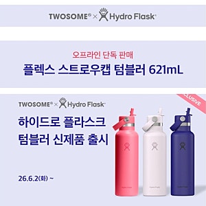 [투썸플레이스] 투썸 하이드로 플라스크 텀블러 621ml