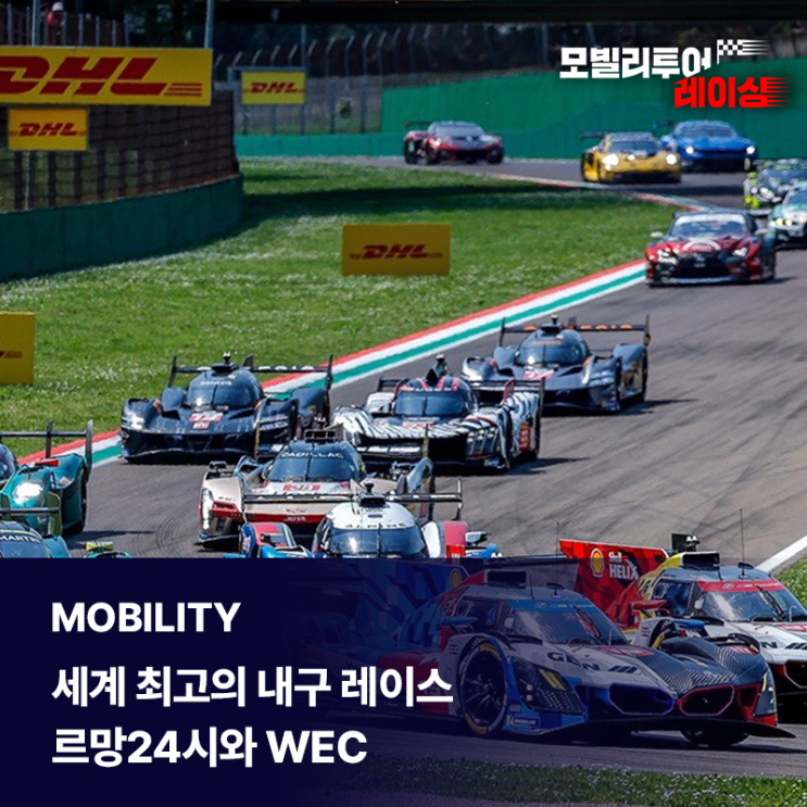  24시간을 달리는 자동차들의 전쟁, 르망 24시와 WEC 알아보기