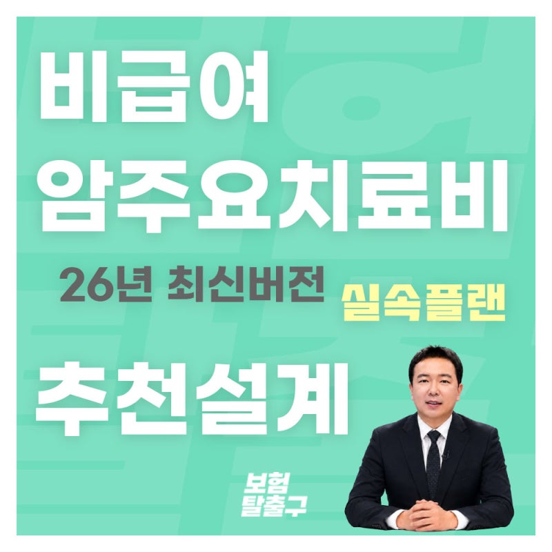 [보험탈출구/브레인보험] 26년 6월 최신버전! 비급여(전액본인부담급여 포함) 암 주요치료비 ....