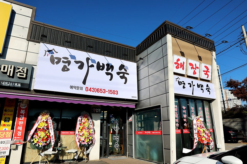 명가백숙 사진 4