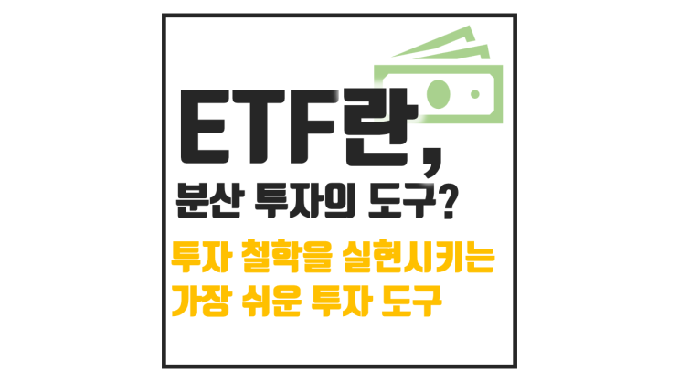  ETF 뜻, 투자 철학을 담는 그릇이 되다.