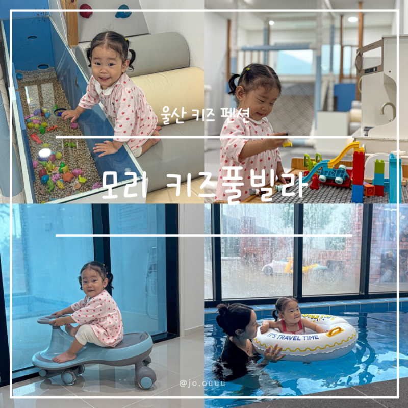 울산 펜션 모리 키즈풀빌라 애견동반 아기랑 경주 부산 근교 여행 독채 수영장 숙소