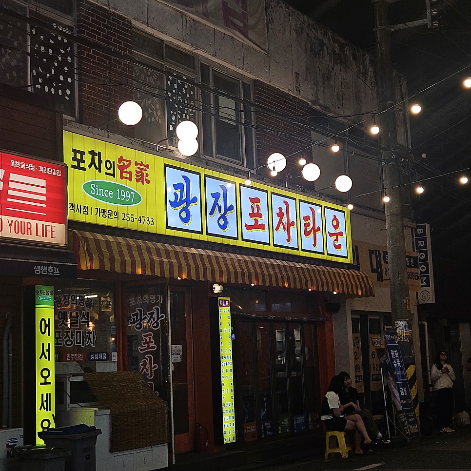 광장포차타운 사진 1