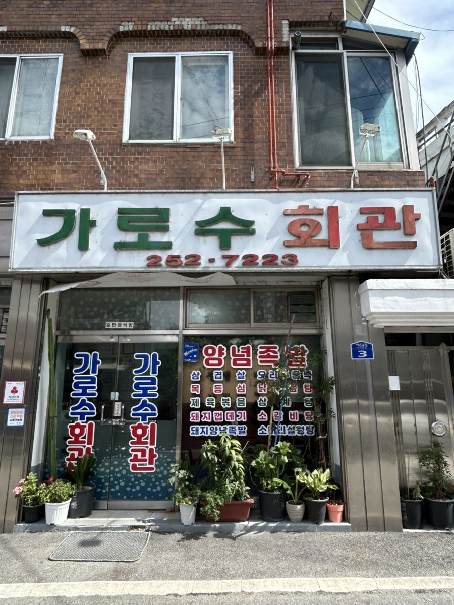 가로수회관 사진 1
