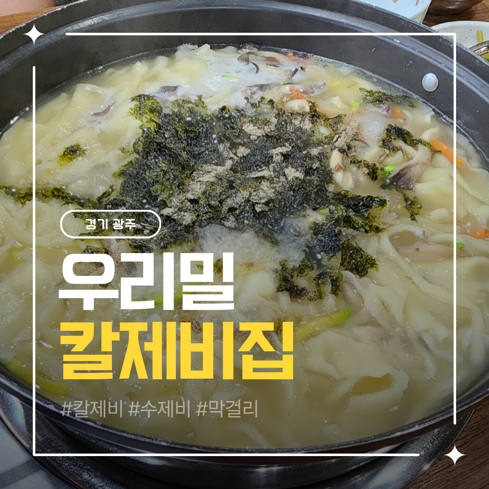 우리밀칼제비집 사진 1