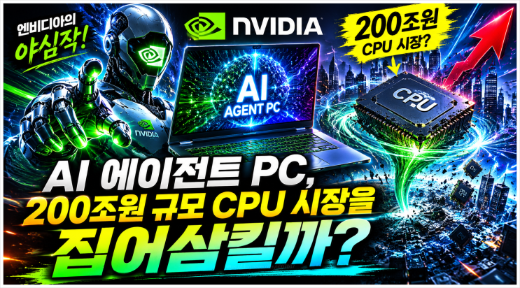 엔비디아의 야심작 AI 에이전트 PC, 200조원 규모 CPU 시장을 집어삼킬까