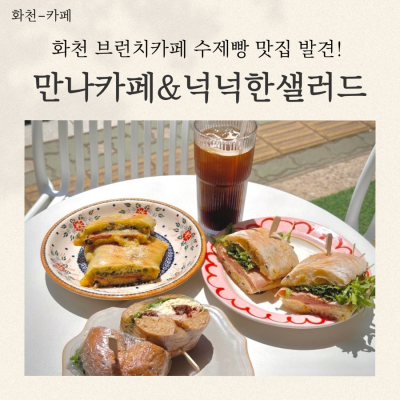 화천브런치카페 만나카페&넉넉한샐러드 수제빵샌드위치 맛집