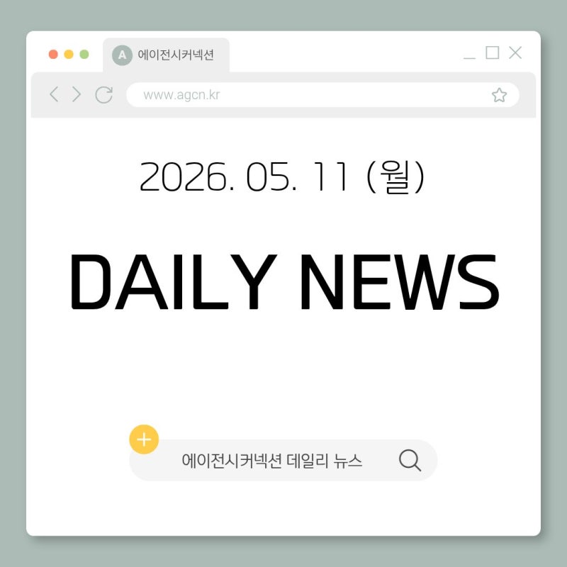 2026.05.11(월) 패션 홍보대행사 에이전시커넥션 데일리 뉴스
