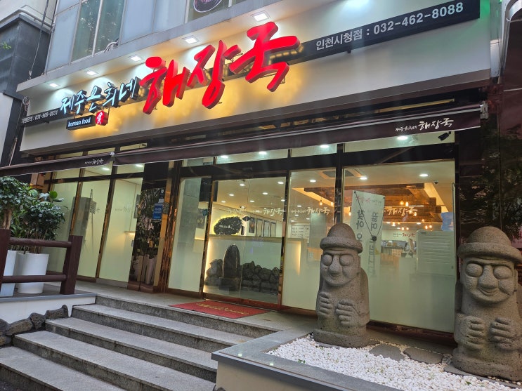  [구월동 맛집] 제주도로 당장 떠나고 싶지만, 못 가는 마음 달래러 '제주은희네해장국 인천시청점' 방문한 후기