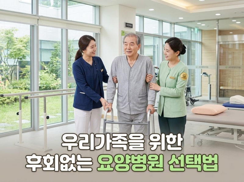 암요양병원 추천 기준부터 재활요양병원 고르는 법까지, 심평원 요양병원 등급조회로 후회....
