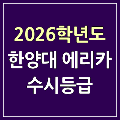 2026 한양대학교 에리카 수시등급, 커트라인, 입결 | 한양대 에리카 캠퍼스 예비번호