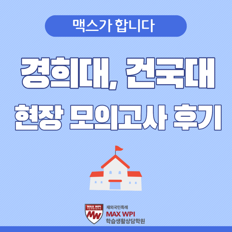  경희대 국제캠(수원), 건국대 현장 모의고사 후기입니다