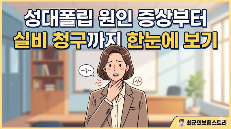 성대폴립 원인 증상 결절과 다른 점 수술비 실비 청구 방법