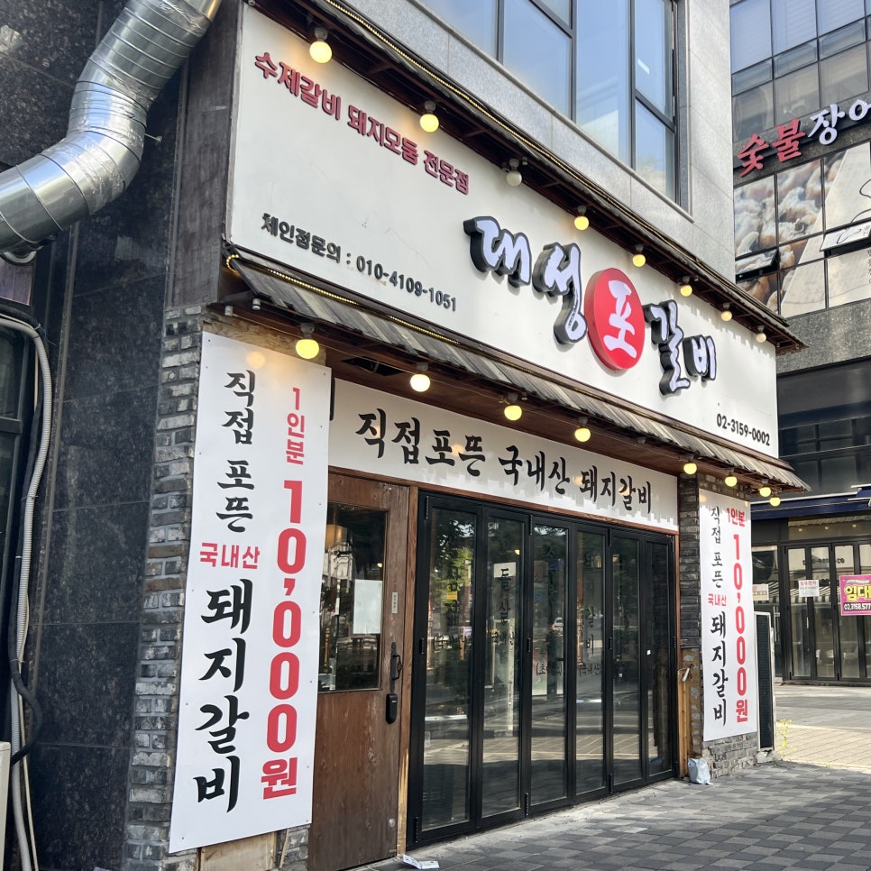 대성포갈비 향동점 사진 2