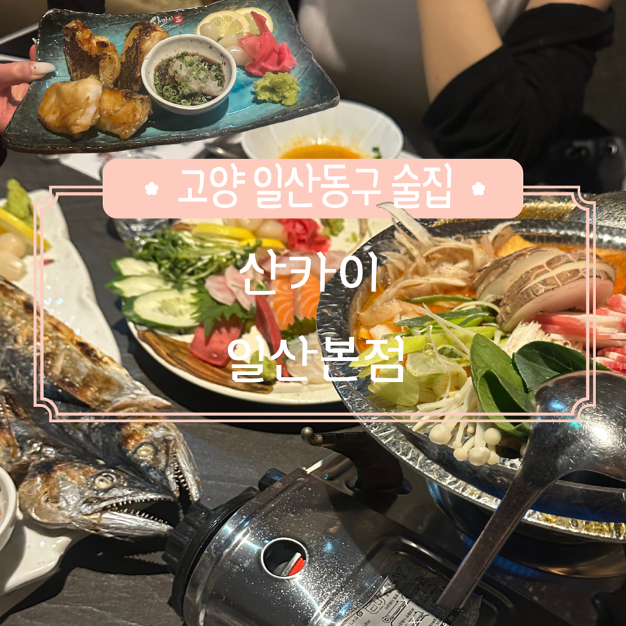 산카이 일산본점 사진 1