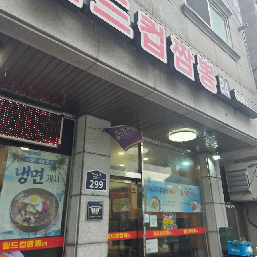 월드컵짬뽕 사진 3