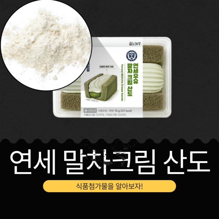  CU 신상 3,900원 [연세말차크림산도]  식물성크림 13.09% + 가공유크림 10.04% 함유